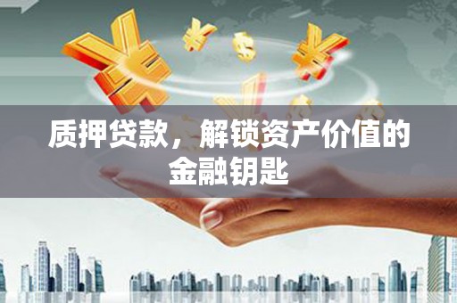 两当质押贷款，解锁资产价值的金融钥匙