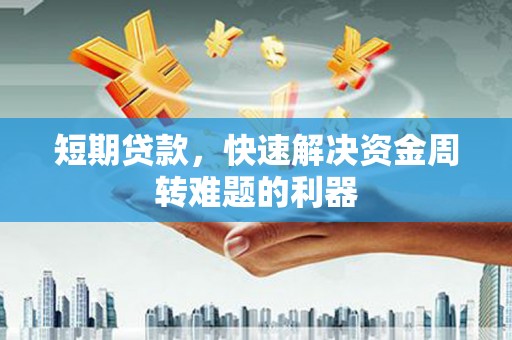 两当短期贷款，快速解决资金周转难题的利器