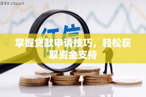 两当掌握贷款申请技巧，轻松获取资金支持