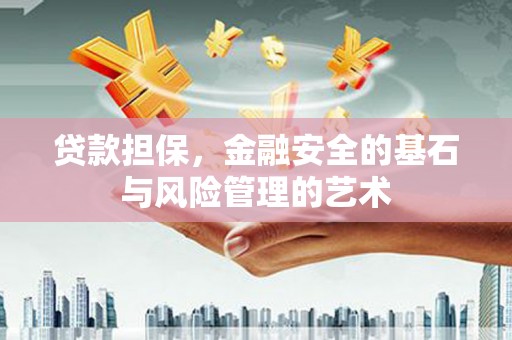 两当贷款担保，金融安全的基石与风险管理的艺术