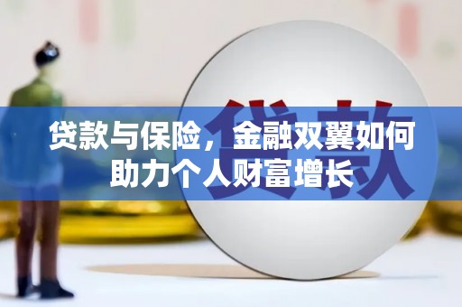两当贷款与保险，金融双翼如何助力个人财富增长