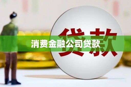 两当消费金融公司贷款