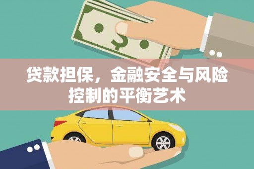两当贷款担保，金融安全与风险控制的平衡艺术
