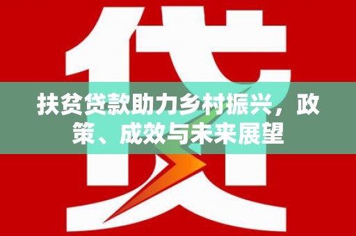 两当扶贫贷款助力乡村振兴，政策、成效与未来展望