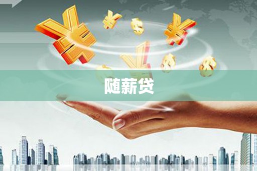 两当随薪贷