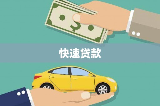 两当快速贷款