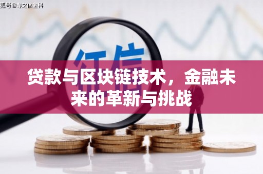 两当贷款与区块链技术，金融未来的革新与挑战