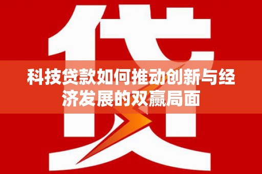 两当科技贷款如何推动创新与经济发展的双赢局面