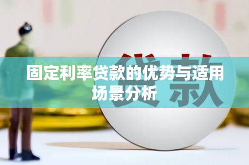 两当固定利率贷款的优势与适用场景分析