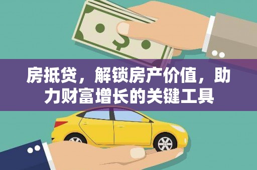 两当房抵贷，解锁房产价值，助力财富增长的关键工具