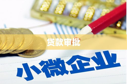 两当贷款审批