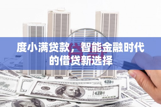 两当度小满贷款，智能金融时代的借贷新选择