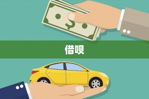 两当借呗