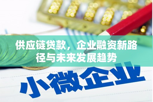 两当供应链贷款，企业融资新路径与未来发展趋势
