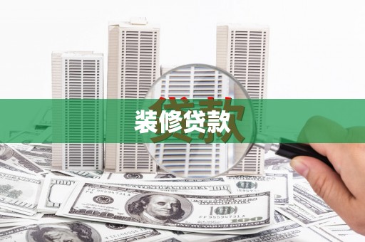 两当装修贷款