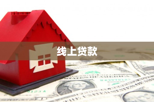 两当线上贷款