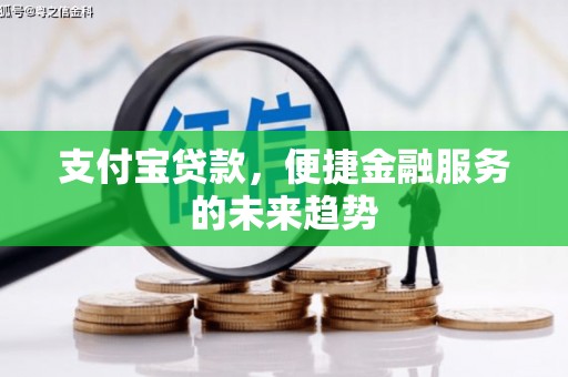 两当支付宝贷款，便捷金融服务的未来趋势
