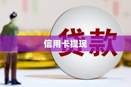 两当信用卡提现