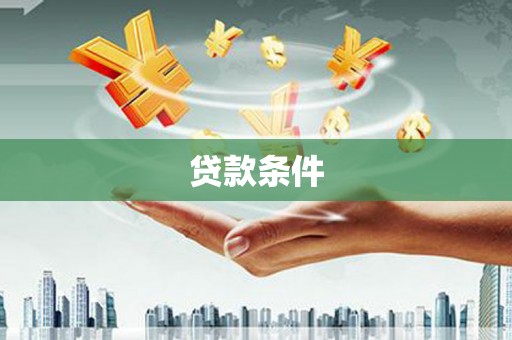 两当贷款条件
