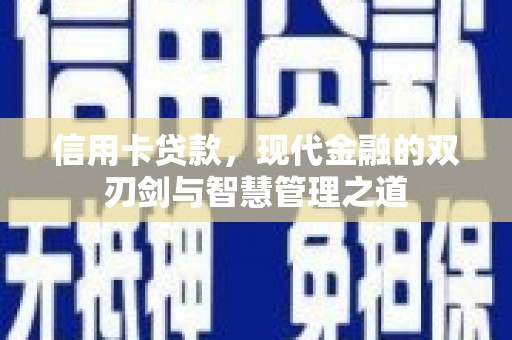 两当信用卡贷款，现代金融的双刃剑与智慧管理之道