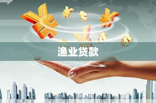 两当渔业贷款