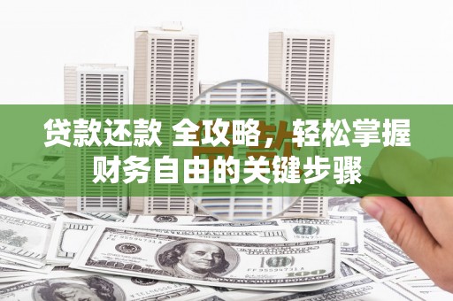 两当贷款还款 全攻略，轻松掌握财务自由的关键步骤
