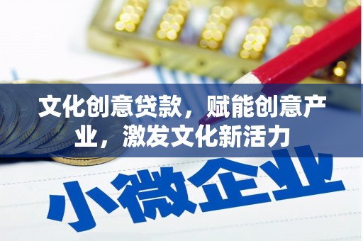 两当文化创意贷款，赋能创意产业，激发文化新活力