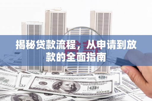 两当揭秘贷款流程，从申请到放款的全面指南