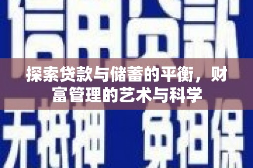 两当探索贷款与储蓄的平衡，财富管理的艺术与科学