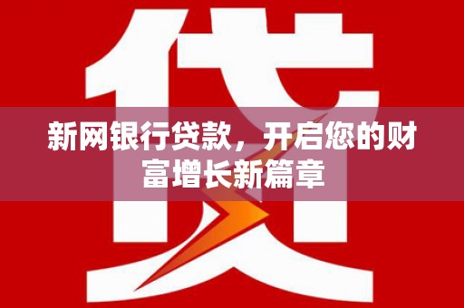 两当新网银行贷款，开启您的财富增长新篇章
