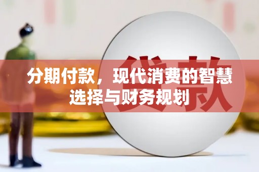 两当分期付款，现代消费的智慧选择与财务规划