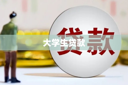 两当大学生贷款