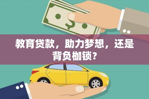 两当教育贷款，助力梦想，还是背负枷锁？