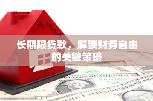 两当长期限贷款，解锁财务自由的关键策略