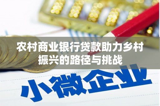 两当农村商业银行贷款助力乡村振兴的路径与挑战