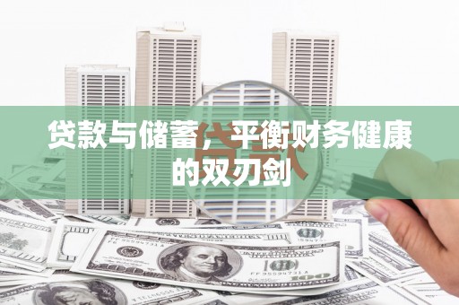 两当贷款与储蓄，平衡财务健康的双刃剑