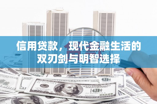 两当信用贷款，现代金融生活的双刃剑与明智选择