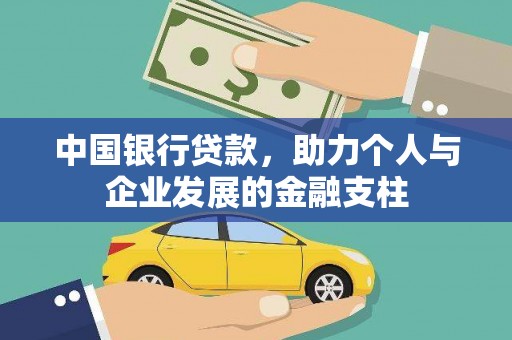两当中国银行贷款，助力个人与企业发展的金融支柱