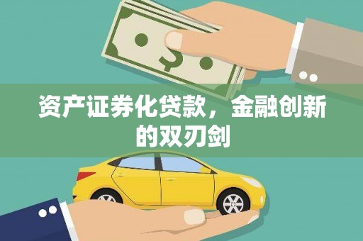 两当资产证券化贷款，金融创新的双刃剑