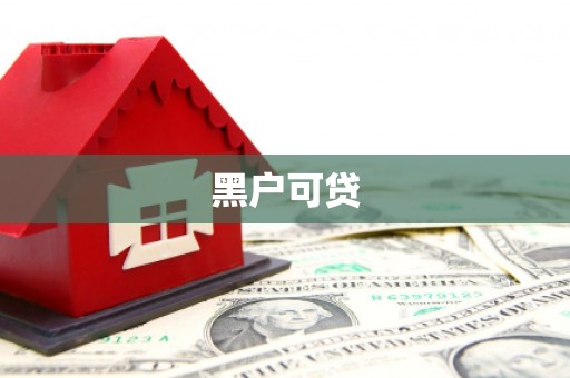 两当黑户可贷