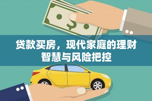 两当贷款买房，现代家庭的理财智慧与风险把控
