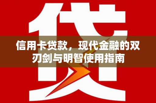 两当信用卡贷款，现代金融的双刃剑与明智使用指南