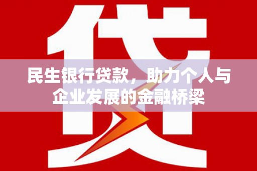 两当民生银行贷款，助力个人与企业发展的金融桥梁