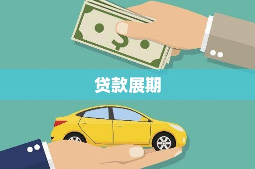 两当贷款展期