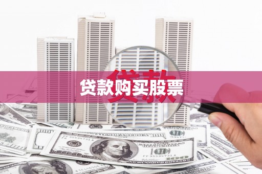 两当贷款购买股票