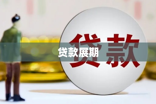 两当贷款展期