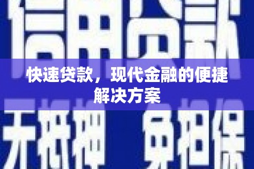 两当快速贷款，现代金融的便捷解决方案