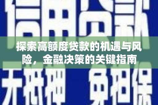 两当探索高额度贷款的机遇与风险，金融决策的关键指南