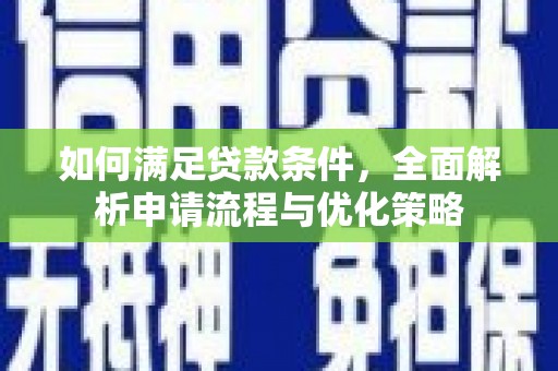 两当如何满足贷款条件，全面解析申请流程与优化策略