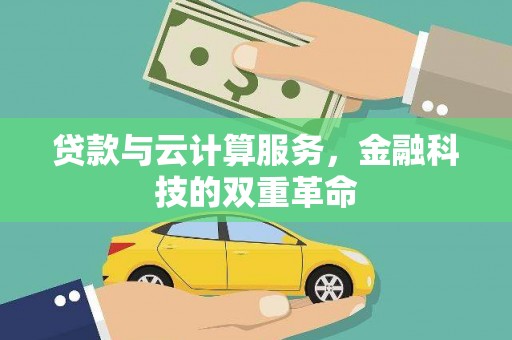两当贷款与云计算服务，金融科技的双重革命